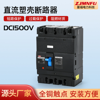 光伏空气开关DC1500V直流FM1-100A125A160A200A250A塑壳断路器2P