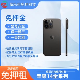 演唱会拍照手机租赁苹果14promax国行正品apple全系列手机免押金