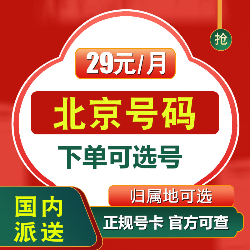 北京手机电话卡纯流量上网卡4g号码卡无线国内通用低月租卡无漫游
