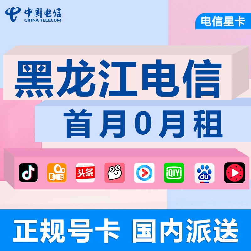 黑龙江佳木斯电信卡手机电话卡4g流量大王卡低月租号码国内通用