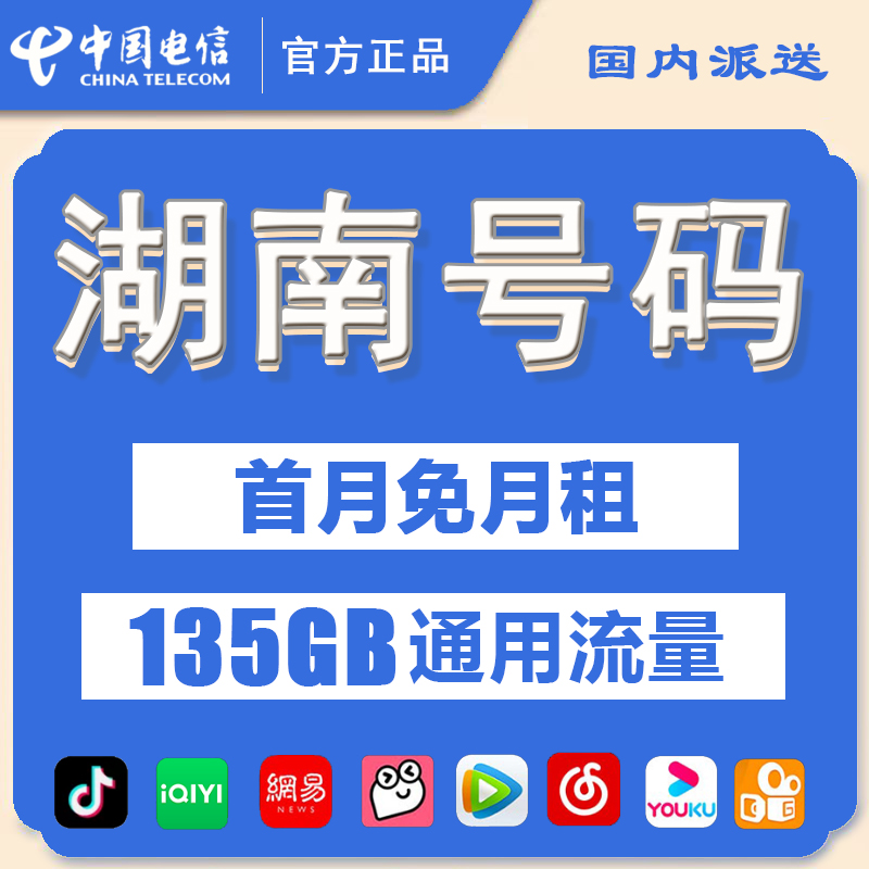 湖南长沙岳阳电信电话卡流量卡手机卡归属地可选4G5G低月租不限速