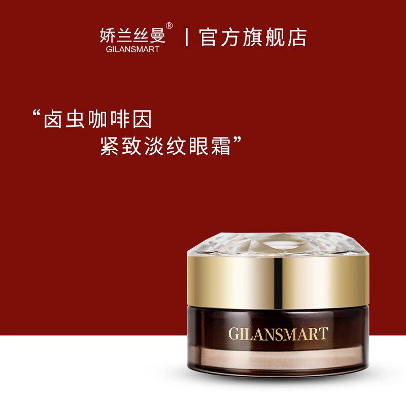 娇兰丝曼卤虫咖啡因紧致抗皱淡纹眼霜 淡化眼纹点亮眼周紧致弹润