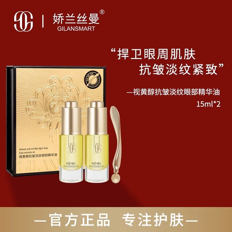 娇兰丝曼视黄醇抗皱淡纹眼部精华眼部精华液