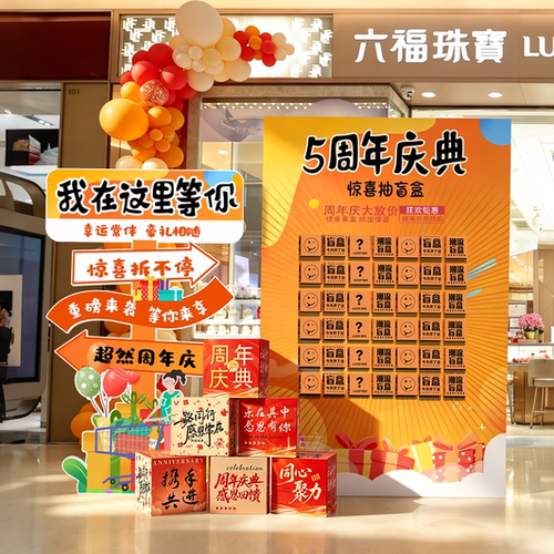 周年庆典装饰场景布置氛围感店庆店铺气氛惊喜盲盒抽奖红包墙kt板