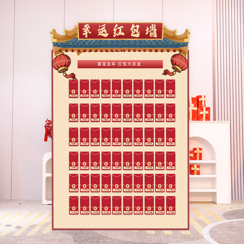新年红包墙抽奖店铺门店店庆年终盛典活动促销道具KT板背景墙定制