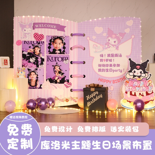 库洛米生日布置男女孩气球派对KT板儿童场景装饰10岁礼物书背景墙