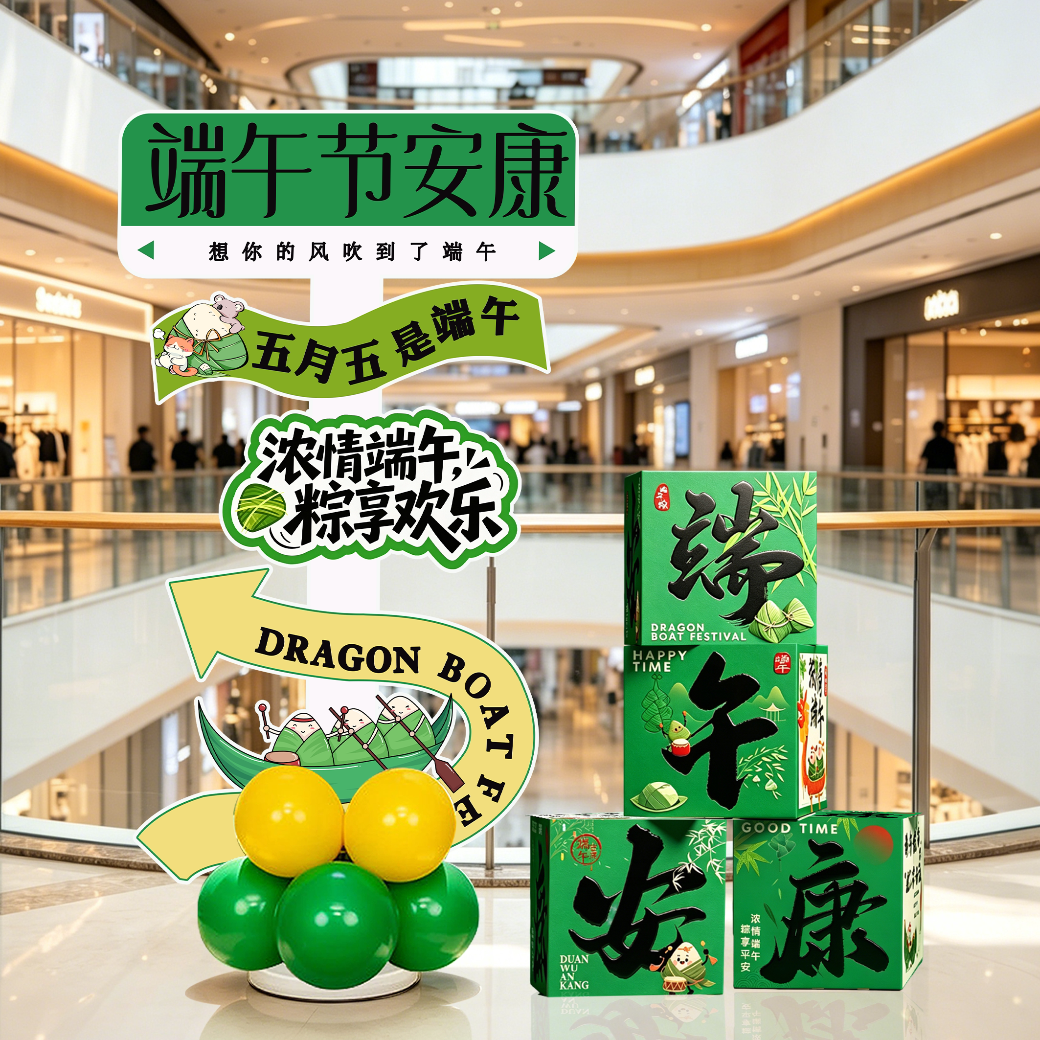 端午节气球布置地推盒子路引端午安康商场店铺节日活动装饰道具