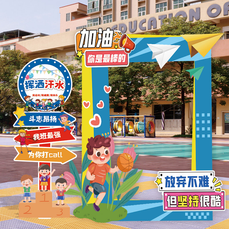 运动会学校幼儿园场景布置装饰品活动打卡拍照相框气球背景墙kt版