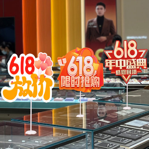 618氛围装饰商场珠宝店铺活动