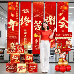 2026马年公司年会现场布置企业年终盛典答谢晚会氛围装饰条幅挂布