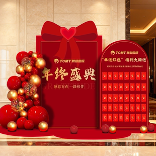 公司年会年终盛典装饰场景布置答谢宴年会活动氛围抽奖红包墙kt板