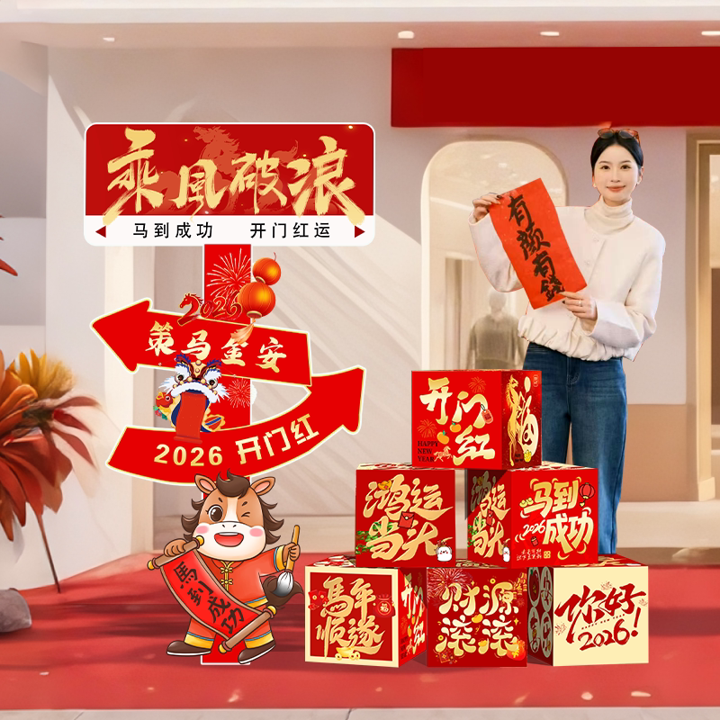 新年开门红装饰氛围活动场景布置