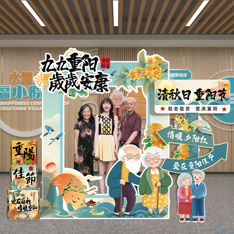 重阳节主题装饰布置氛围感摆件公司敬老院社区活动拍照背景墙KT板