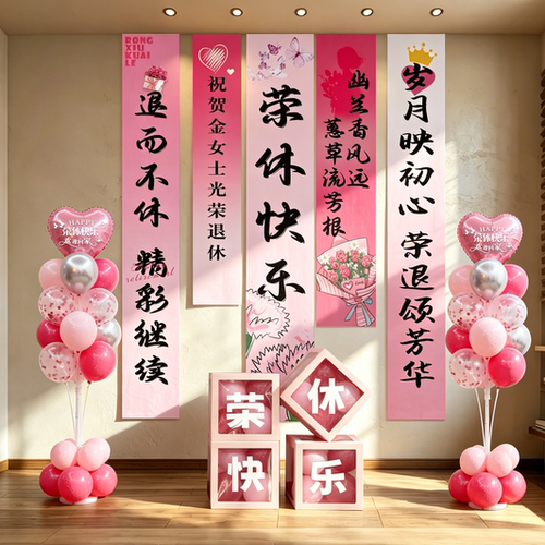 光荣退休场景布置仪式感布置气球海报老师男女士氛围装饰挂布条幅