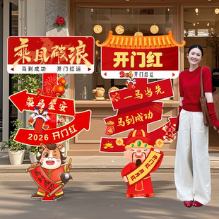 2026新年开门红会场布置公司银行装饰氛围店铺门口打卡牌摆件kt板