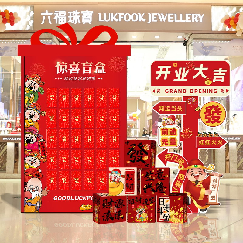 开业装饰气氛布置店铺门口氛围装饰公司红包抽奖盲盒布置场景kt板