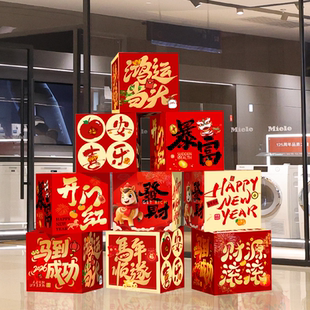 2026新年开门红氛围场景布置地推盒子摆件商场门店马年会场布置品