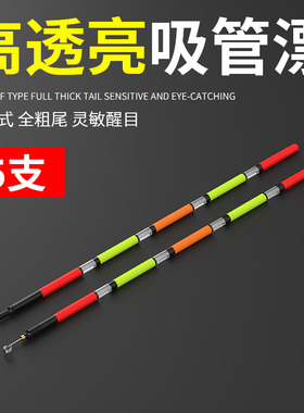 高透亮吸管浮漂吸管式直插式断涂式鱼漂吸管漂醒目空心尾草洞浮标