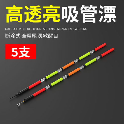 高透亮吸管浮漂吸管式直插式断涂式鱼漂吸管漂醒目空心尾草洞浮标