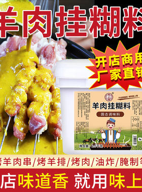 羊肉挂糊料2.5kg新疆烤羊肉串黄色羊排烧烤腌料调料馕坑料商用