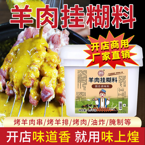 新疆羊肉挂糊料金黄色烤肉串腌料