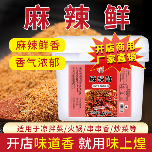 麻辣鲜调料商用十三炒菜香凉拌菜调味料专用烧烤麻上辣腌料餐饮装