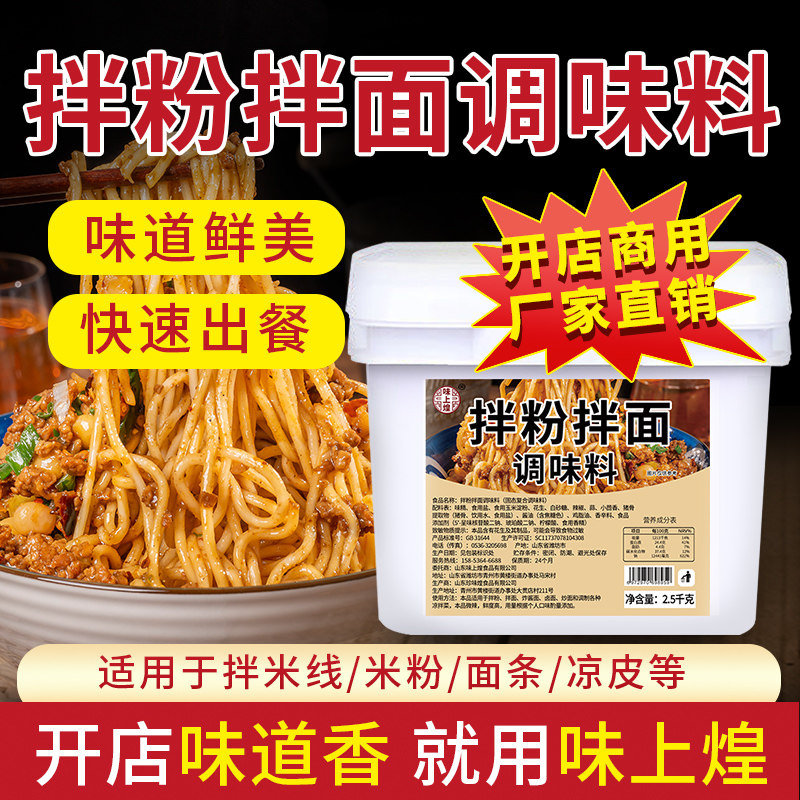 味上煌拌粉拌面调味料快速出餐图片
