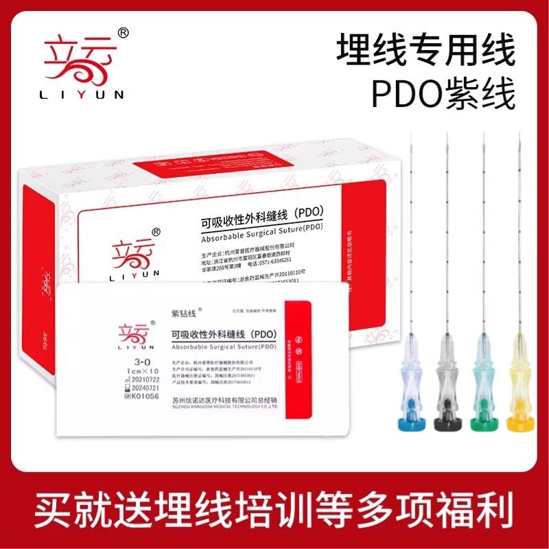 立云牌紫钻线埋线针中医穴位PDO可吸收外科缝线胶原蛋白减脂美容