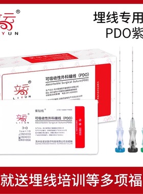 立云牌紫钻线埋线针中医穴位PDO可吸收外科缝线胶原蛋白减脂美容