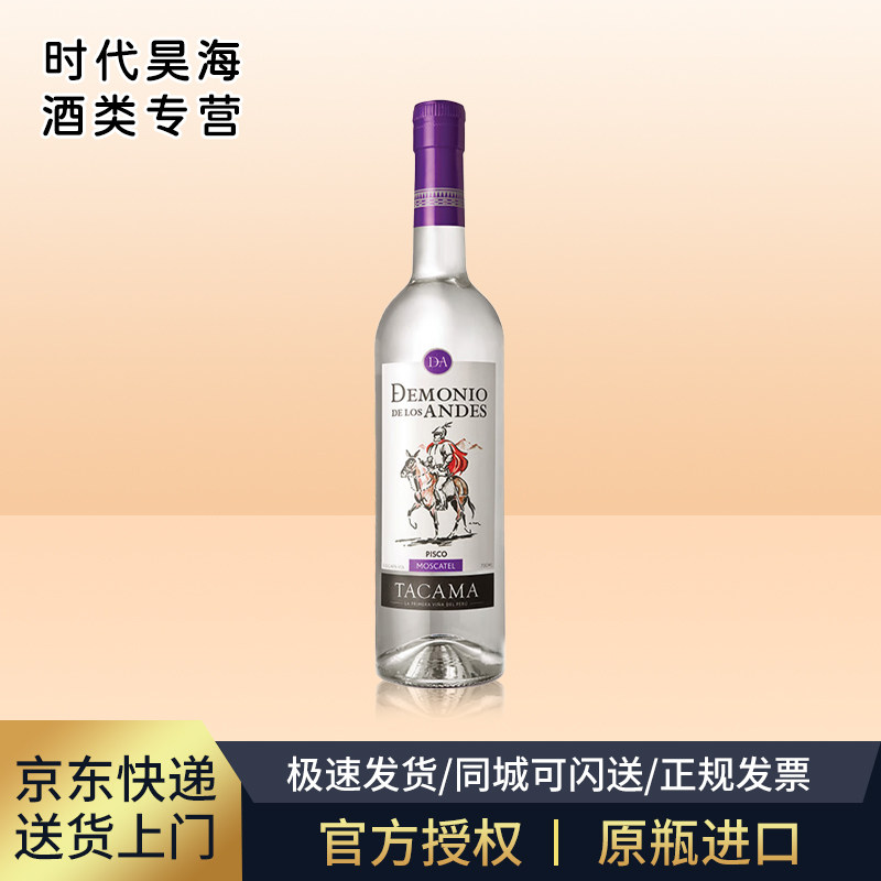 安第斯莫斯卡托单一葡萄皮斯科白兰地酒ANDESPISCO 秘鲁原装进口