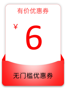 无门槛6元有价优惠券全店通用