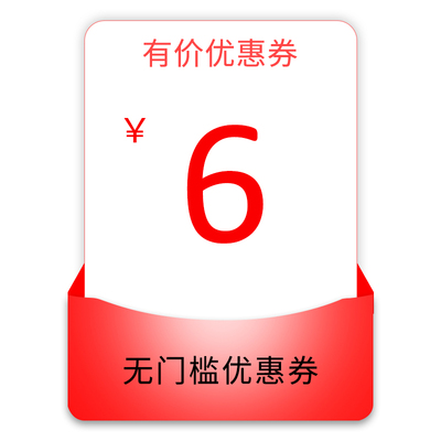 无门槛6元有价优惠券全店通用