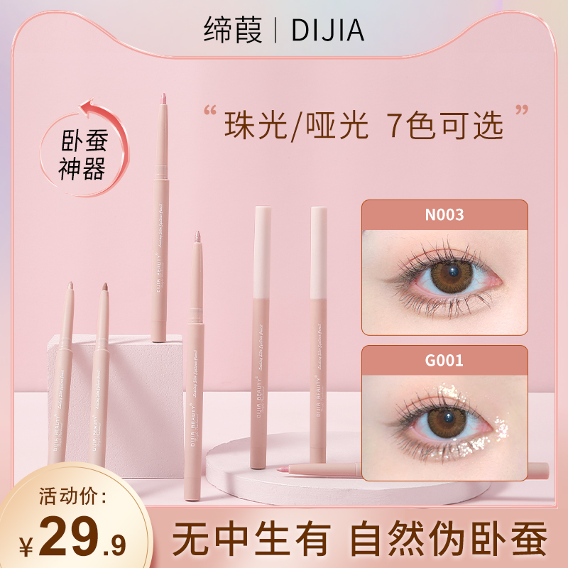 缔葭DIJIA卧蚕笔推荐哑光阴影双头眼线胶勾勒自然女眼妆提亮液蝉