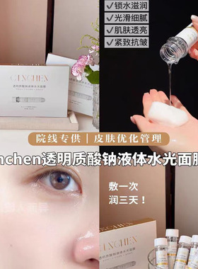 透明质酸钠Cinchen液体水光面膜保湿养肤紧致改善养肤