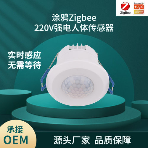 涂鸦智能Zigbee人体运动传感器吸顶220V强电APP情景联动红外感应
