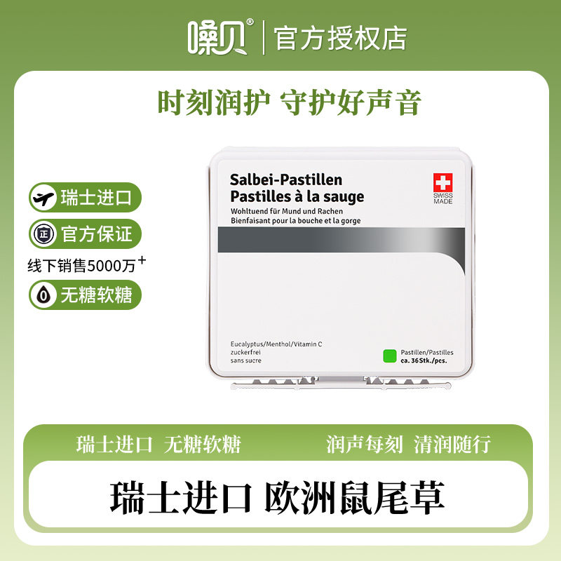 瑞士进口Salbei Pastillen嗓贝鼠尾草润喉糖无糖送老师主播送亲友