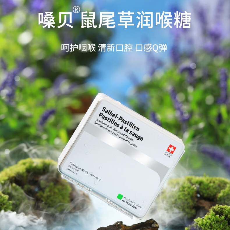 正品瑞士嗓贝鼠尾草润喉糖