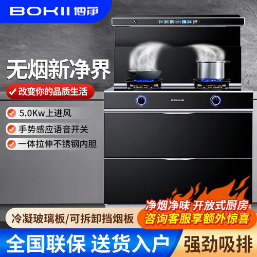 博净(Bokii)X55集成灶一体拉伸不锈钢内胆体感语音5.0上进风火力