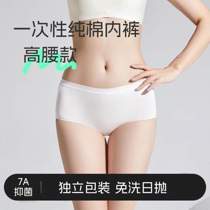 Fonnp Life 一次性纯棉内裤高腰款 7A抑菌 免洗日抛 独立包装