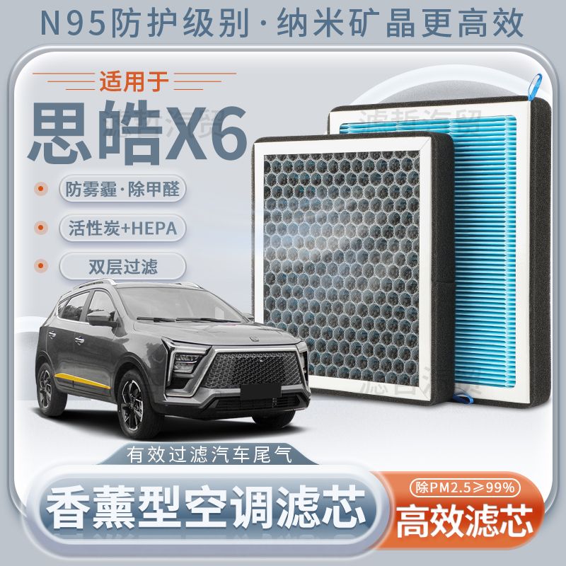 思皓X6香薰空调滤芯活性炭N95型