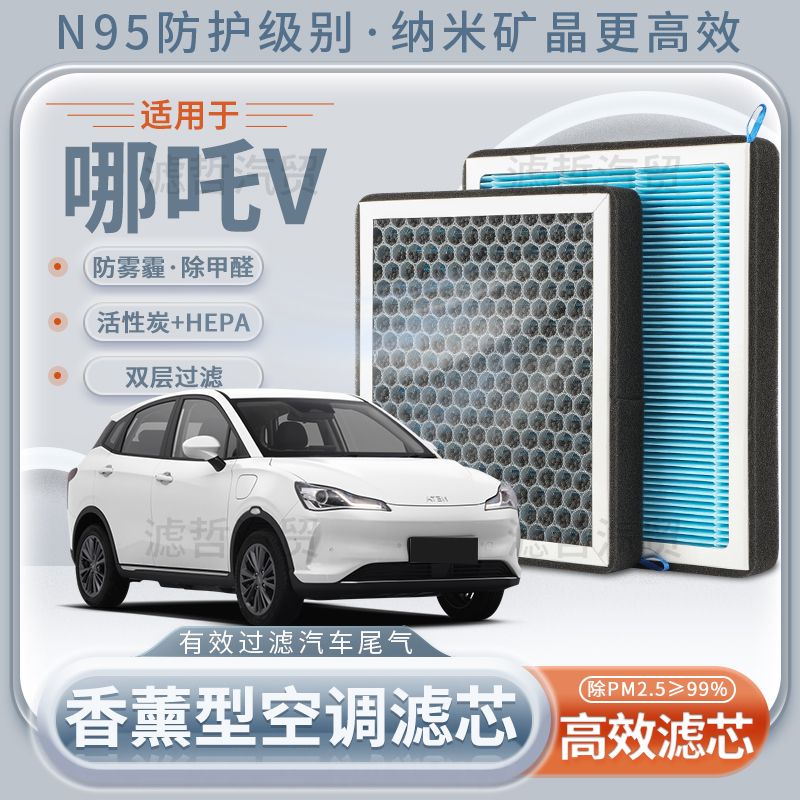 哪吒V香薰空调滤芯活性炭N95型汽