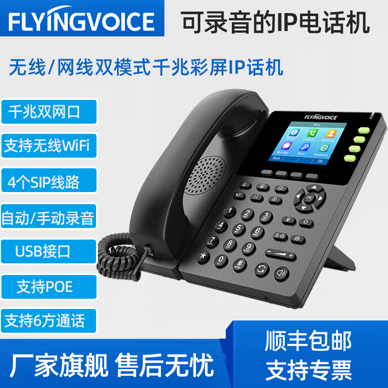 FLYINGVOICE飞音时代千兆彩屏无线IP电话机FIP13G集团SIP电话办公座机 局域网wifi话机POE支持U盘录音 办公设备/耗材/相关服务 办公电话 原图主图