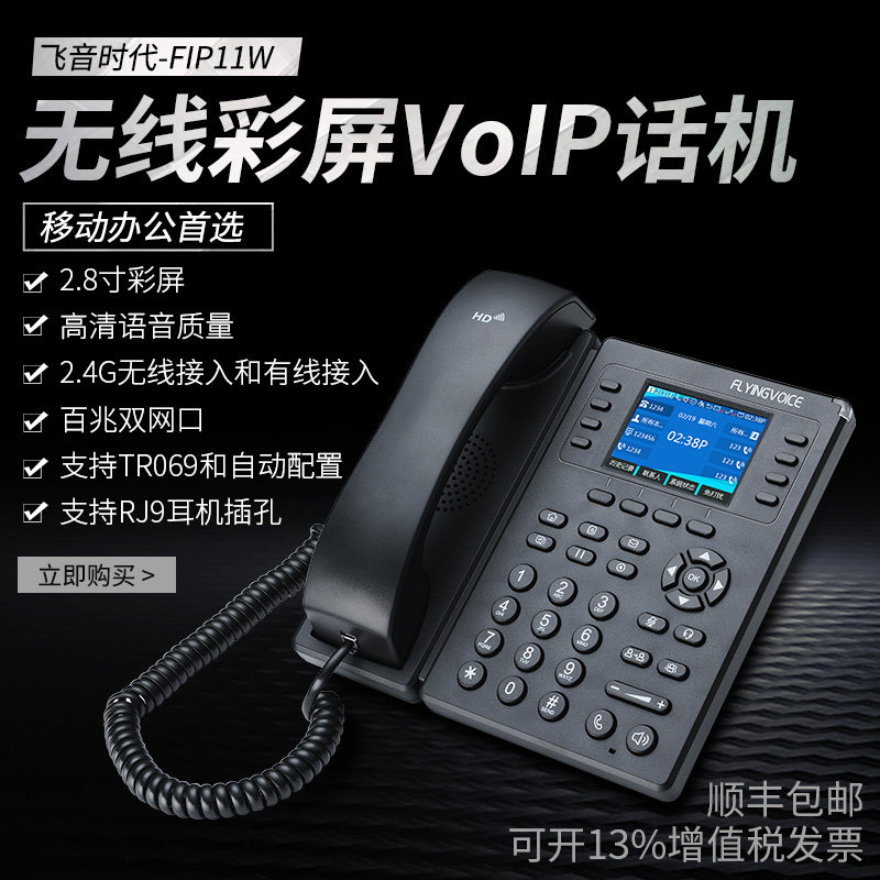 FLYINGVOICE 飞音时代彩屏无线IP电话机FIP11W集团 网络ip电话机voip商务办公座机 局域网wifi电话机可选POE