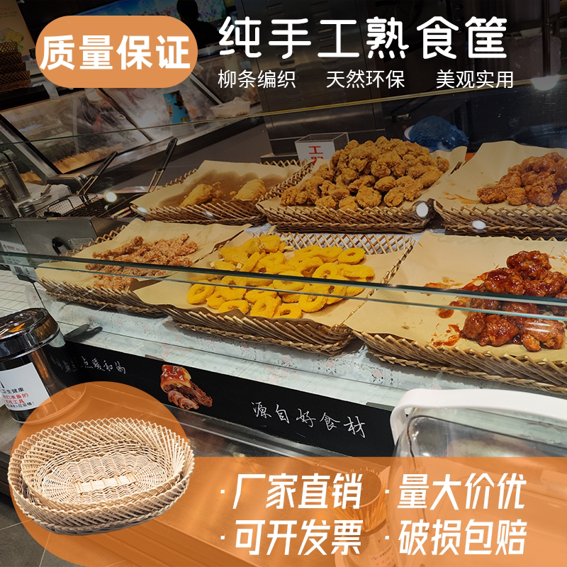 超市熟食筐点心篮胖东来同款油炸篮熟食区情景陈列道具柳编展示筐