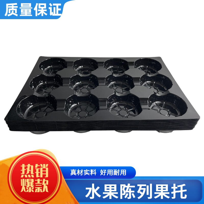 水果托盘陈列垫板苹果定位分格超市散装防滑蜜桃展示黑色塑料底托