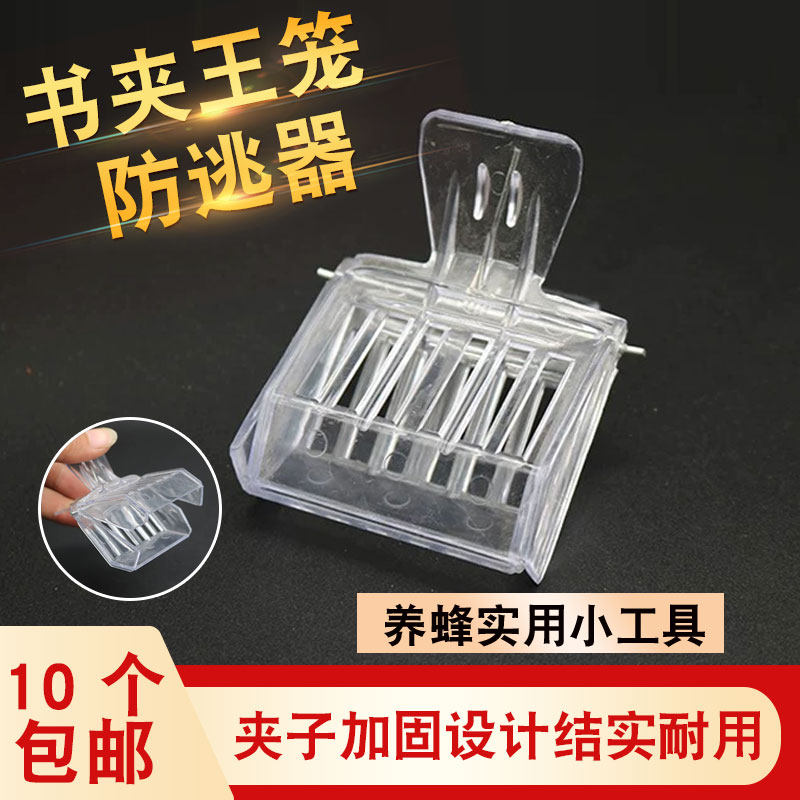 养蜂工具塑料王笼书夹式王笼蜂王夹子塑料囚王笼抓王夹10个装包邮