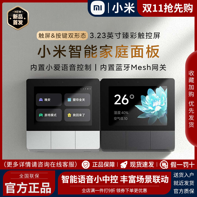 小米智能家庭面板内置小爱语音控制蓝牙Mesh网关米家智能控制板怎么看?