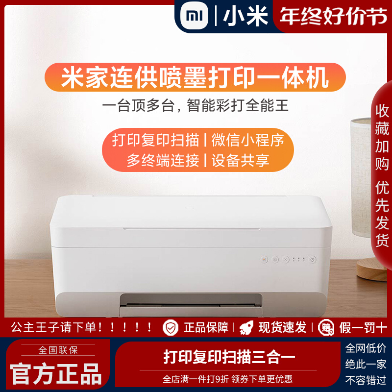 小米米家连供喷墨打印一体机墨仓式彩色喷墨复印打印扫描双面打印
