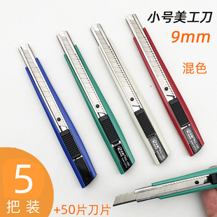 5把小号美工刀裁纸刀9mm刀片办公用小介刀架快递开箱美术铅笔小刀
