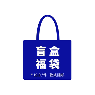 福袋链接 随机发货 bu退bu换 数量有限 卖完即止~